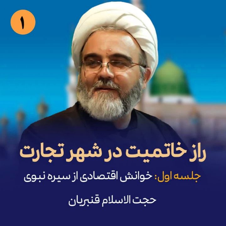 راز خاتمیت در شهر تجارت، جلسه اول