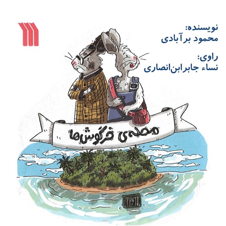 محله ی خرگوش ها
