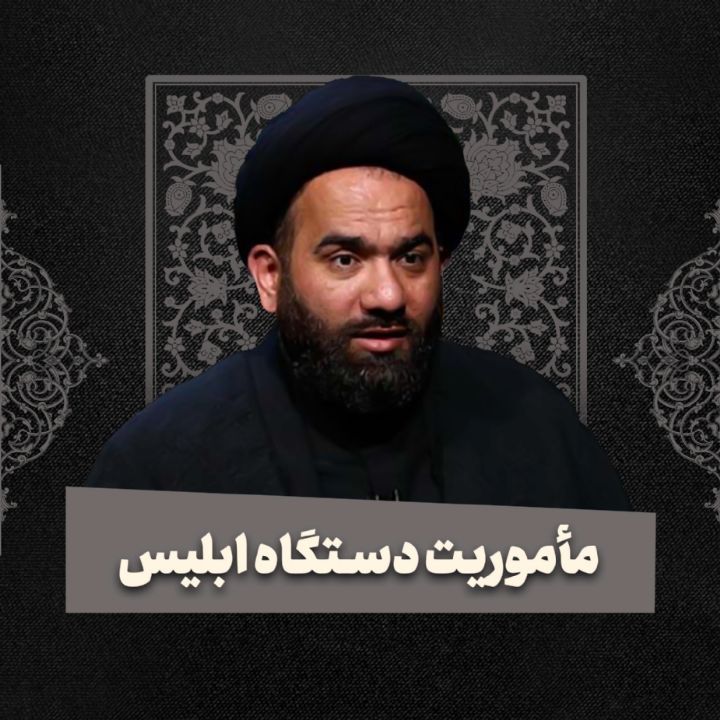 ماموریت دستگاه ابلیس (سالروز تخریب قبور ائمه بقیع)