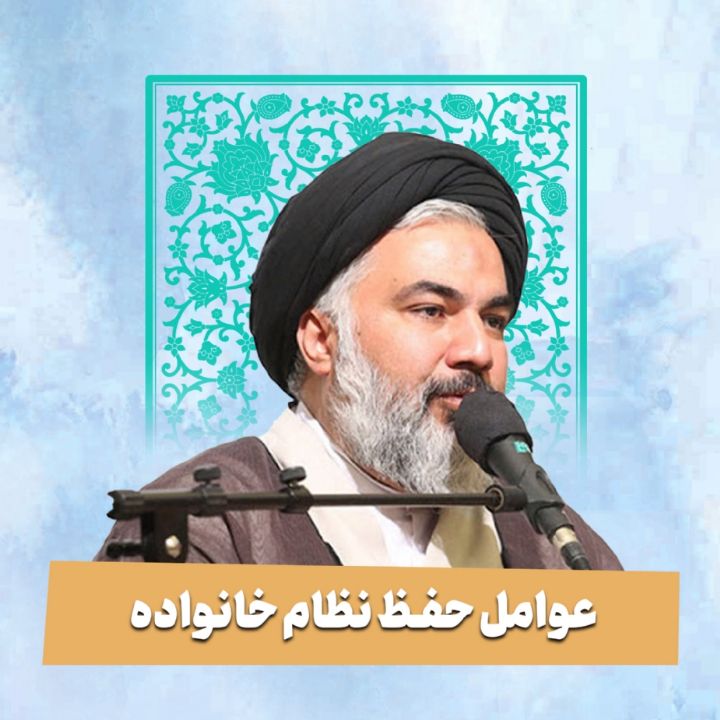 عوامل حفظ نظام خانواده