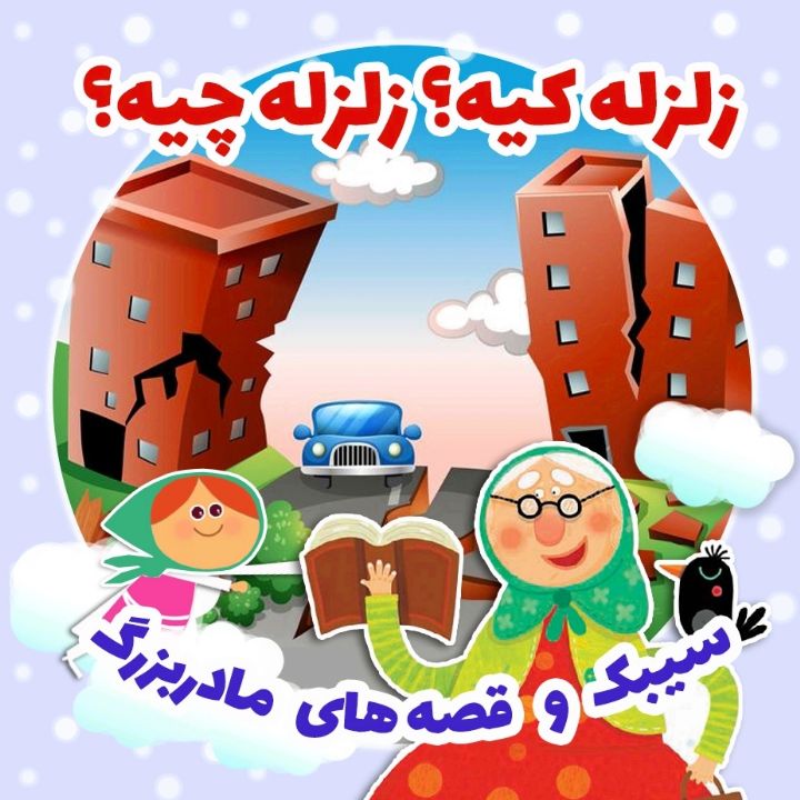 زلزله کیه؟ زلزله چیه؟ 
