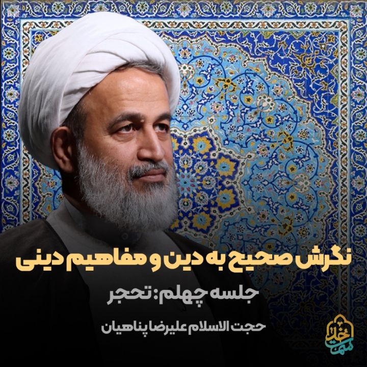 نگرش صحیح به دین و مفاهیم دینی، جلسه چهلم