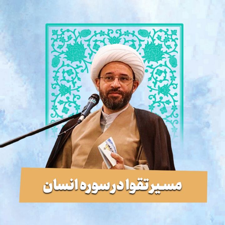 مسیر تقوا در سوره انسان