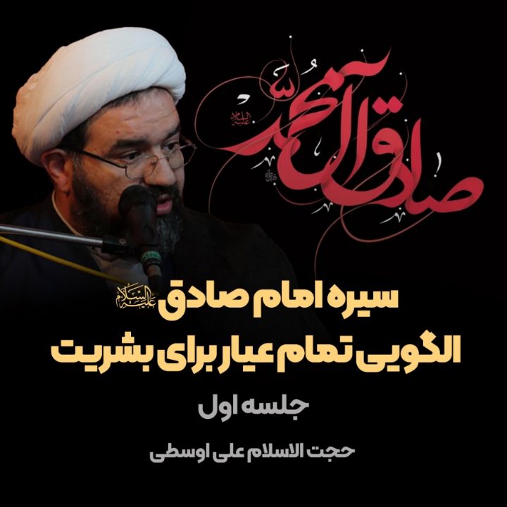 سیره امام صادق علیه‌السلام الگویی تمام عیار برای بشریت، جلسه اول