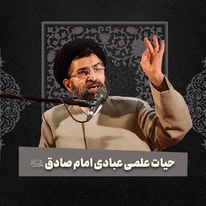 حیات علمی عبادی امام صادق علیه‌السلام