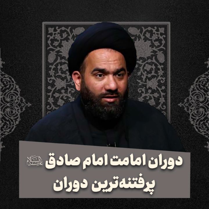 دوران امامت امام صادق علیه‌السلام، پرفتنه‌ ترین دوران 