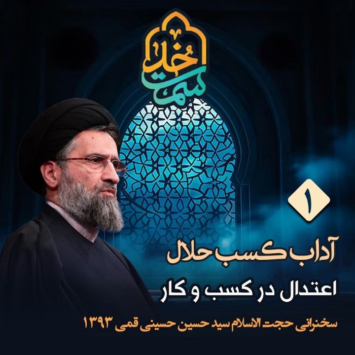 آداب کسب حلال، جلسه اول