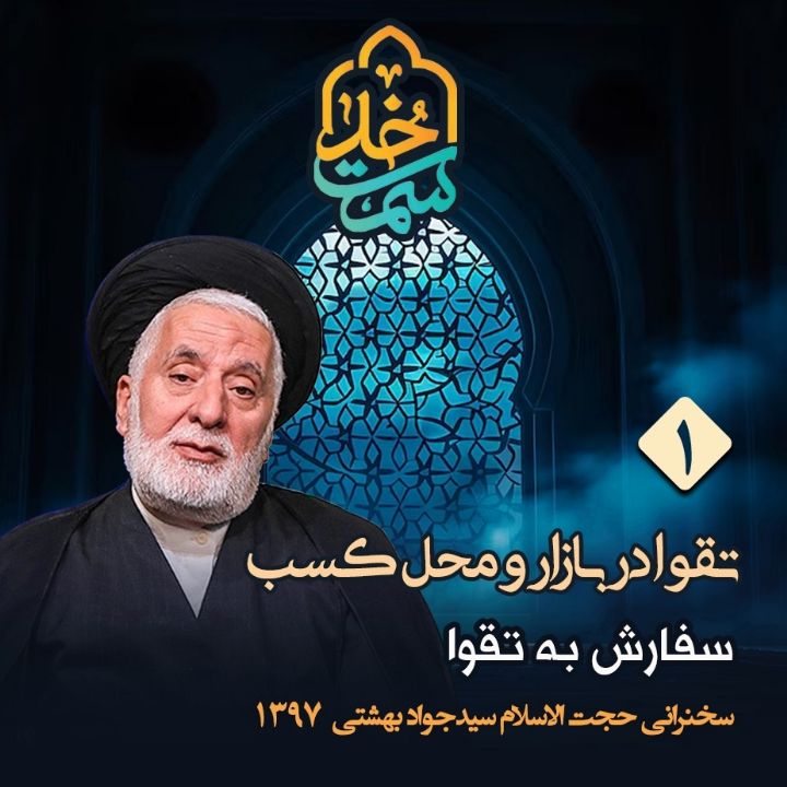 تقوا در بازار و محل کسب، جلسه اول
