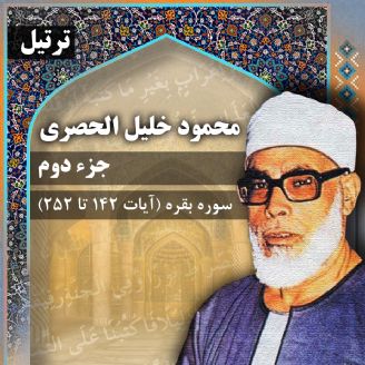 ترتیل استاد محمود خلیل الحصری- جزء 2