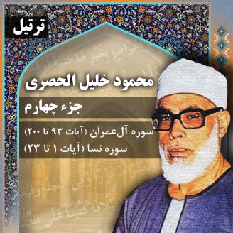 ترتیل استاد محمود خلیل الحصری- جزء 4