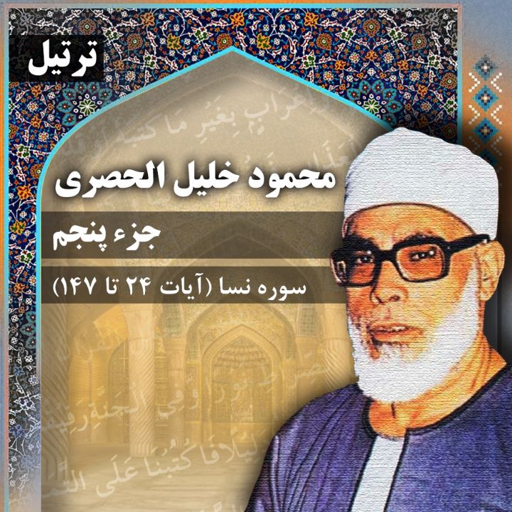 ترتیل استاد محمود خلیل الحصری- جزء 5