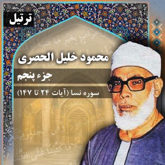 ترتیل استاد محمود خلیل الحصری- جزء 5
