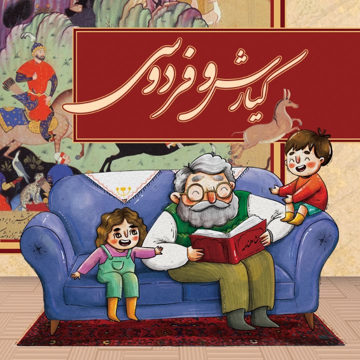 کیارش و فردوسی