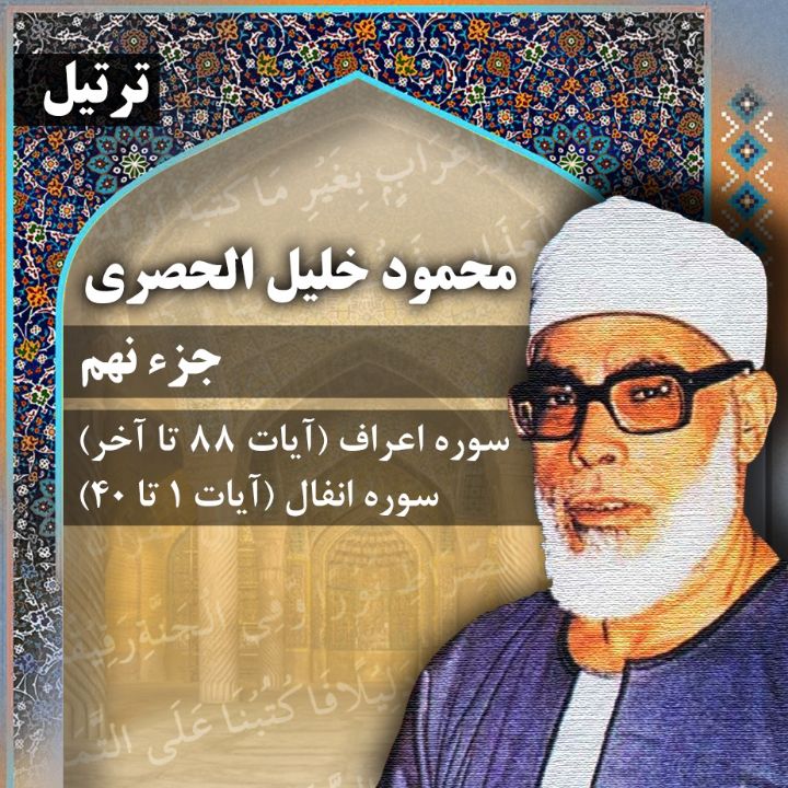 ترتیل استاد محمود خلیل الحصری- جزء 9