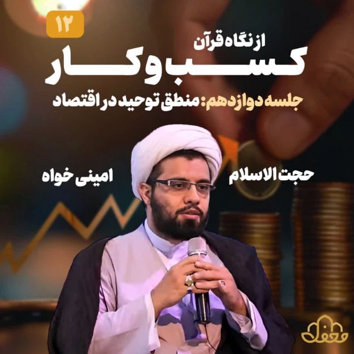 کسب و کار از نگاه قرآن، جلسه دوازهم
