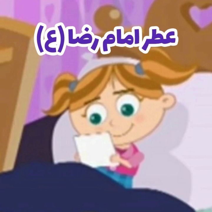 عطر امام رضا (ع)
