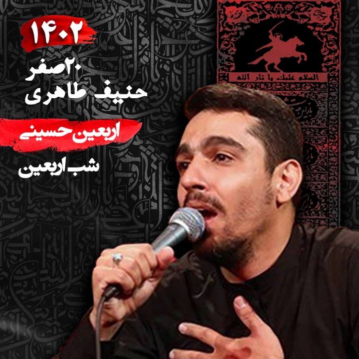 شب اربعین 1402 - حنیف طاهری