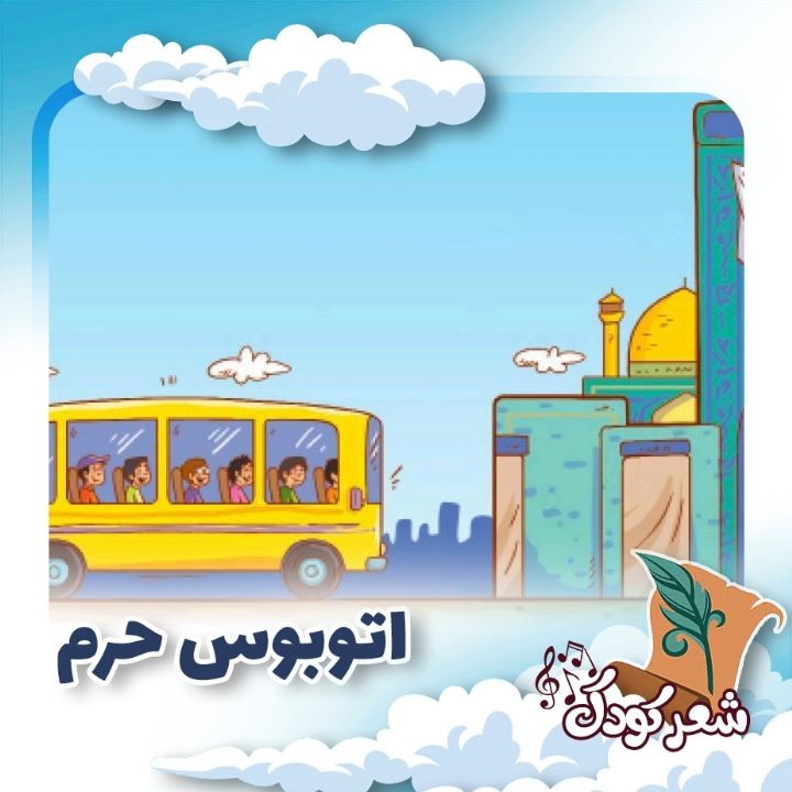 اتوبوس حرم 