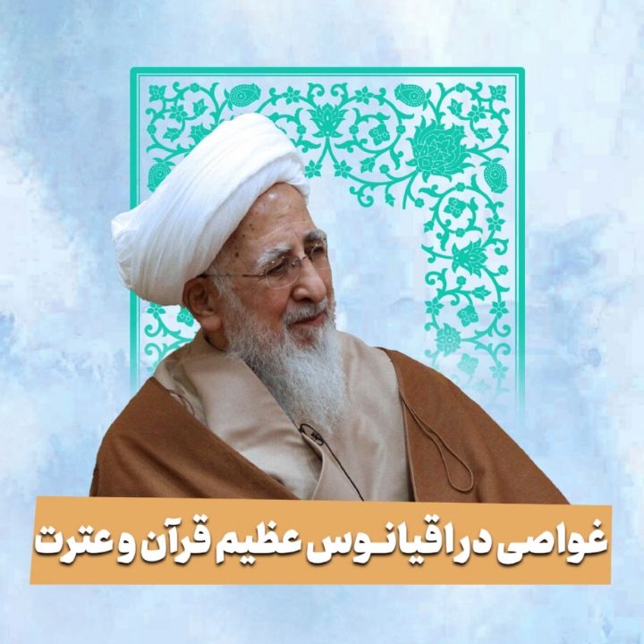 غواصی در اقیانوس عظیم قرآن و عترت