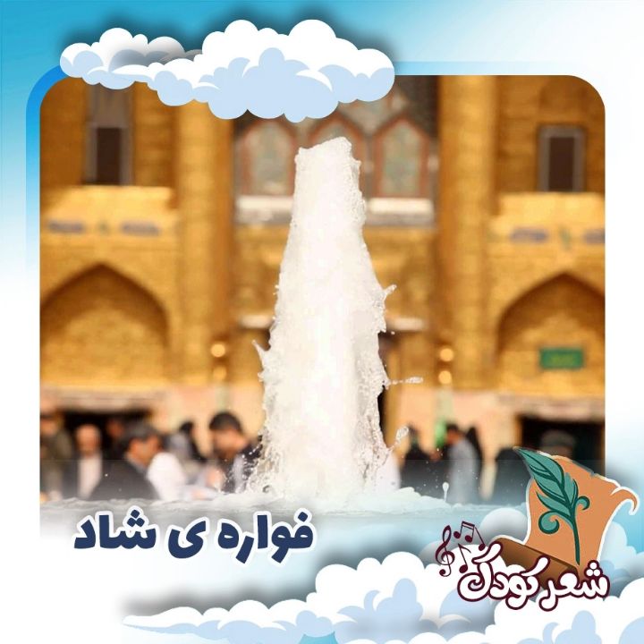 فواره ی شاد 
