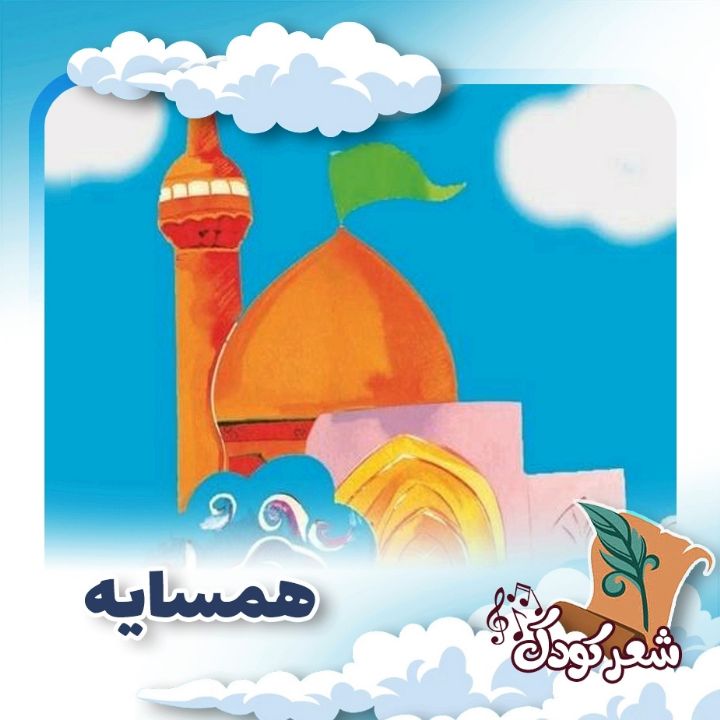 همسایه / امام رضا (ع)