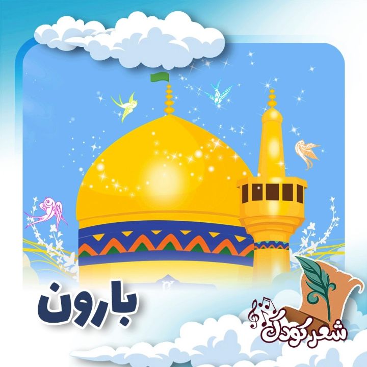 بارون 