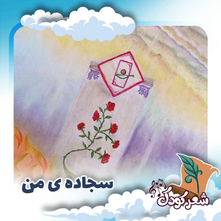 سجاده ی من