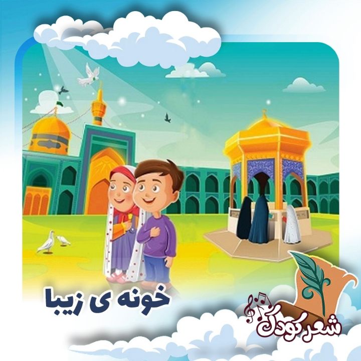 خونه ی زیبا
