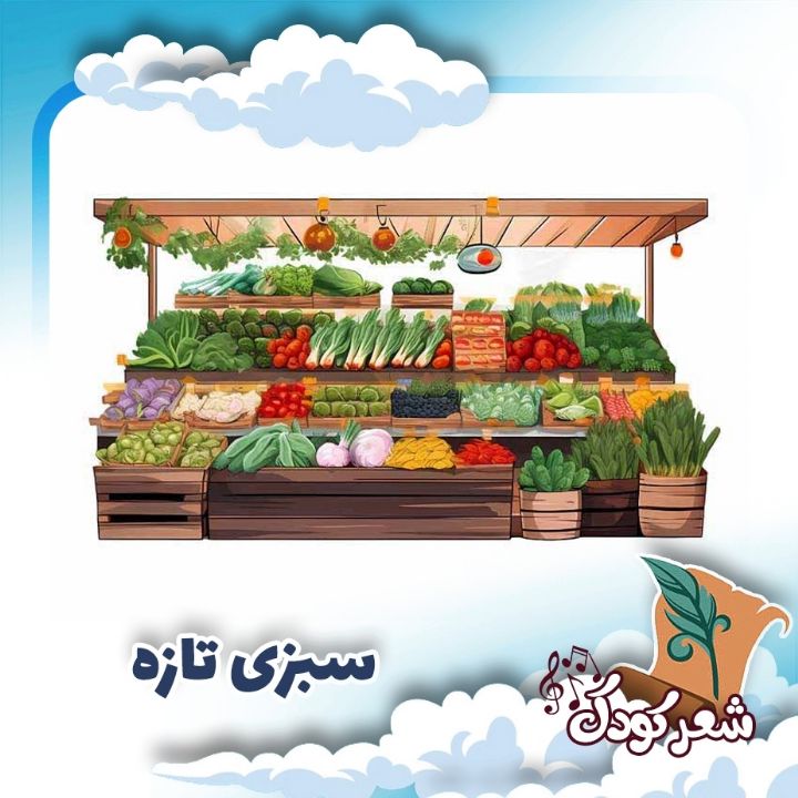 سبزی تازه 