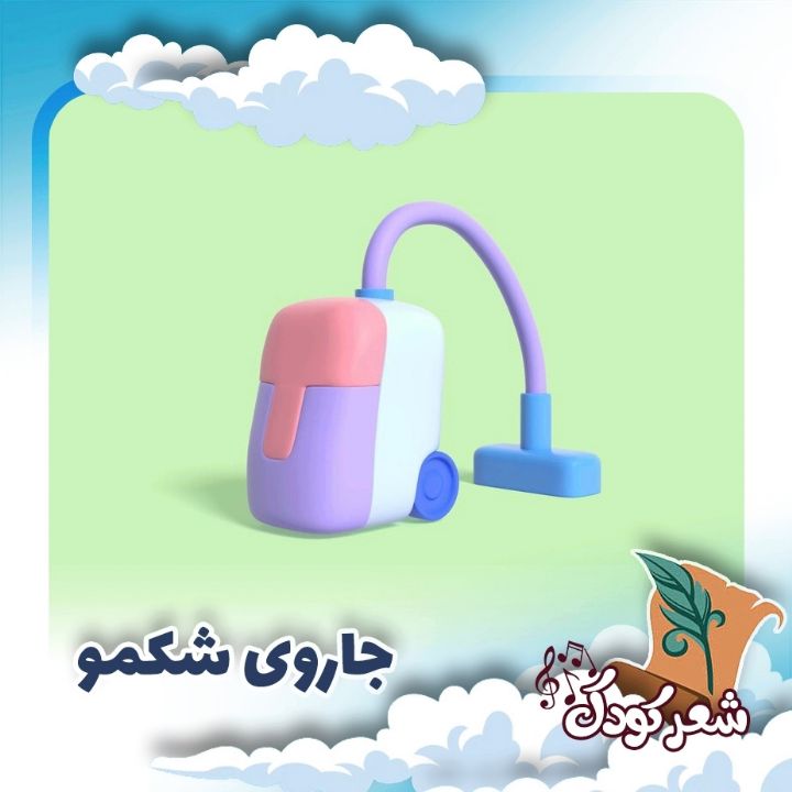 جاروی شکمو