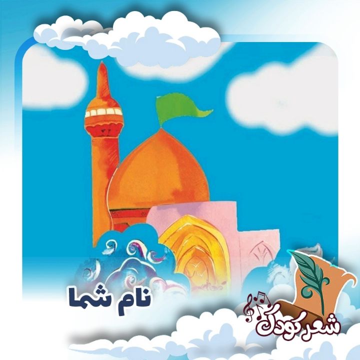 نام شما 
