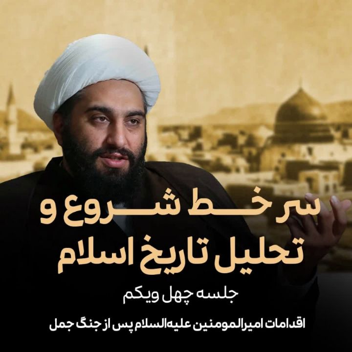 سر خط شروع و تحلیل تاریخ اسلام، 41 
