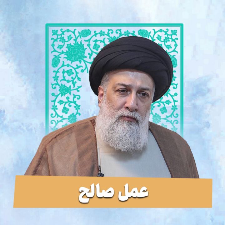 عمل صالح
