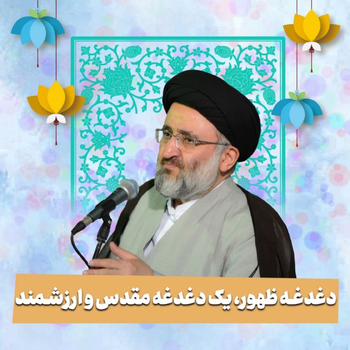 دغدغه ظهور، یک دغدغه مقدس و ارزشمند