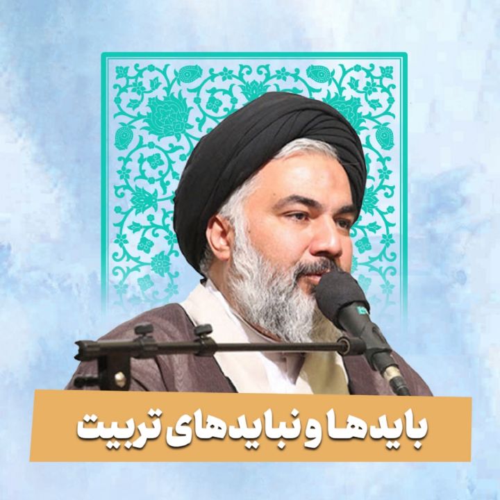 بایدها و نبایدهای تربیت