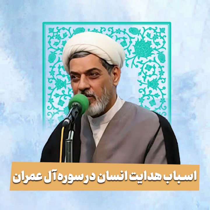  اسباب هدایت انسان در سوره آل عمران 