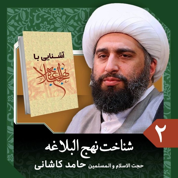 آشنایی با نهج البلاغه، 2