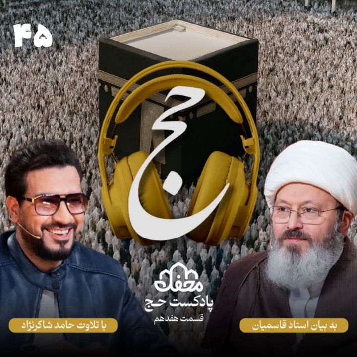 فصل حج، 17