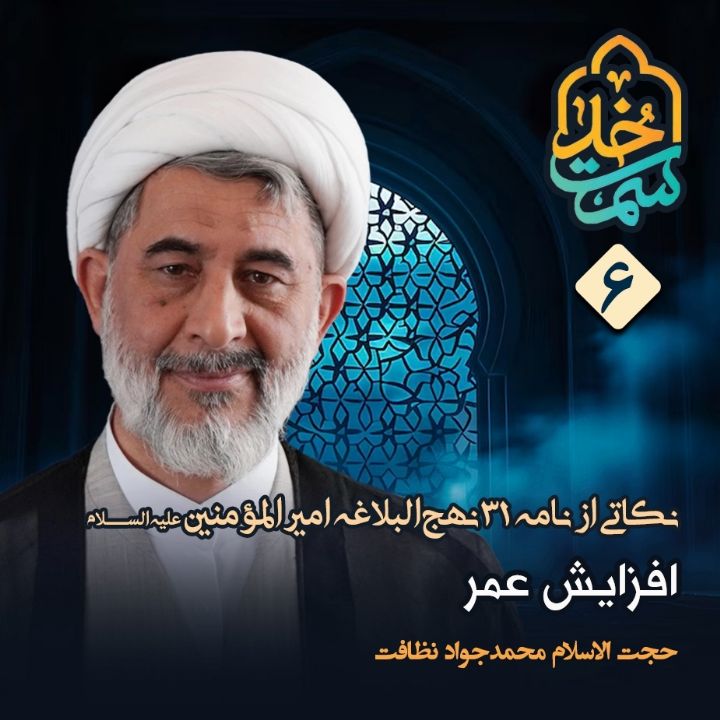 نکاتی از نامه 31 نهج‌البلاغه امیرالمؤمنین علیه‌السلام، 6 