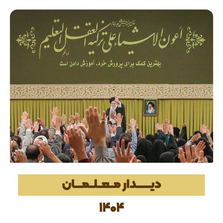 دیدار معلمان با رهبر انقلاب