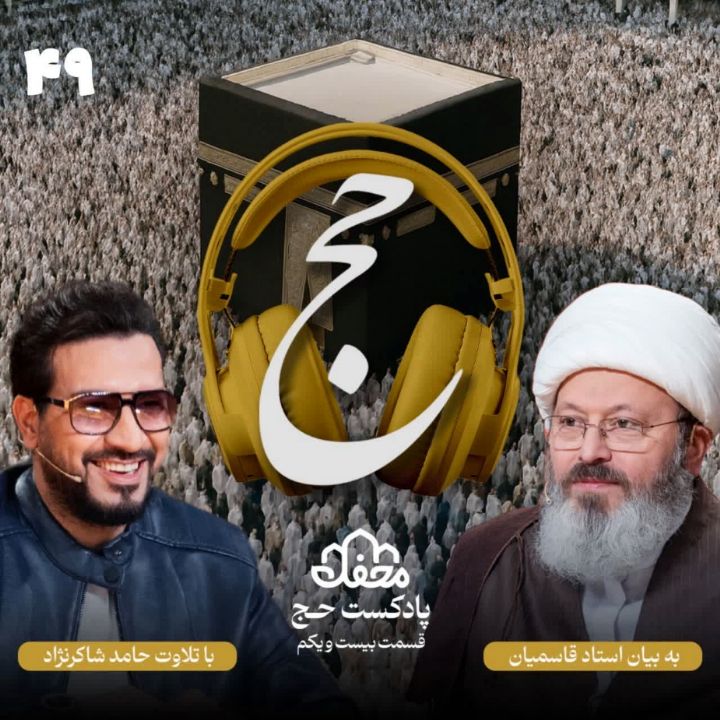 فصل حج، 21