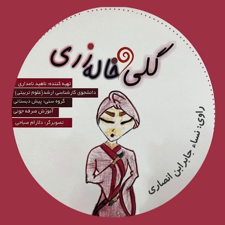 گلی و خاله زری