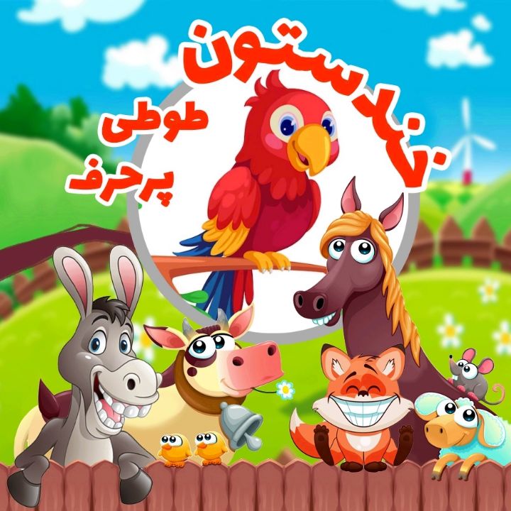طوطی پرحرف