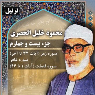 ترتیل استاد محمود خلیل الحصری- جزء 24