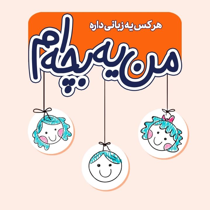 هر کس یه زبانی داره
