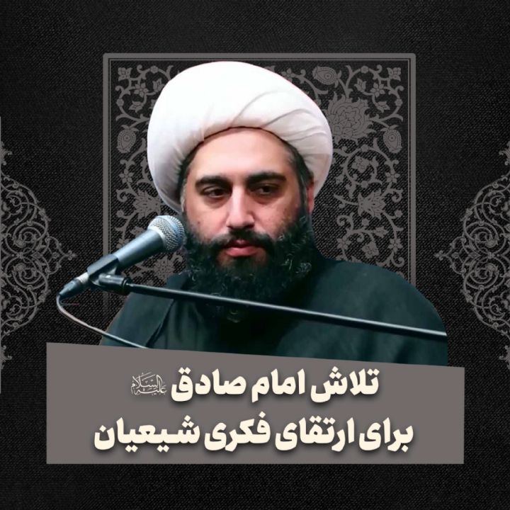 تلاش امام صادق علیه‌السلام برای ارتقای فکری شیعیان