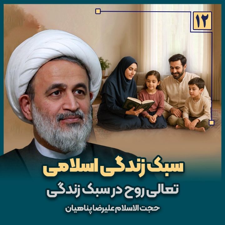  سبک زندگی اسلامی، 12
