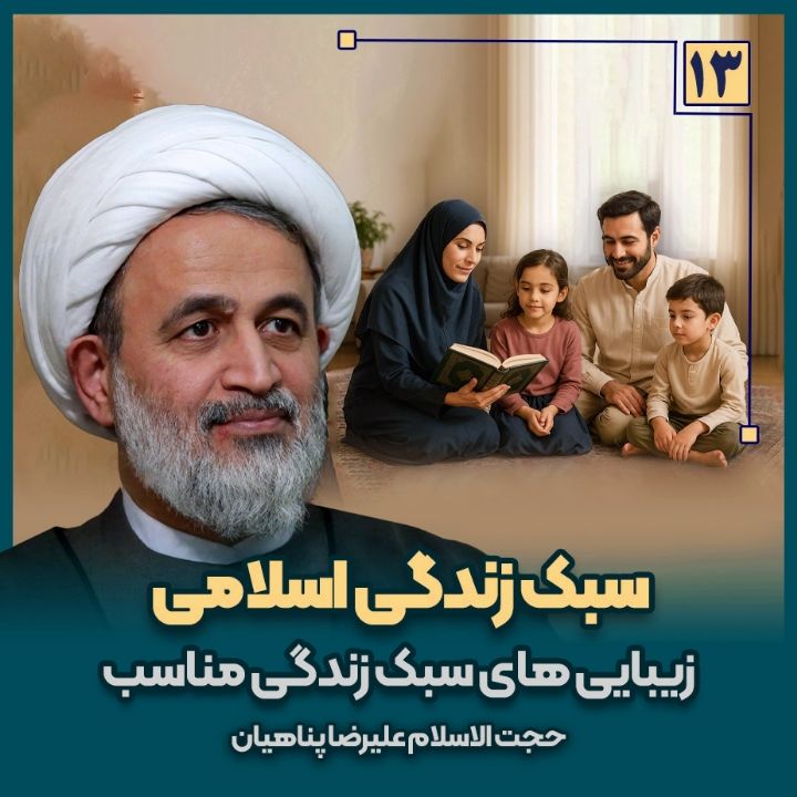  سبک زندگی اسلامی، 13