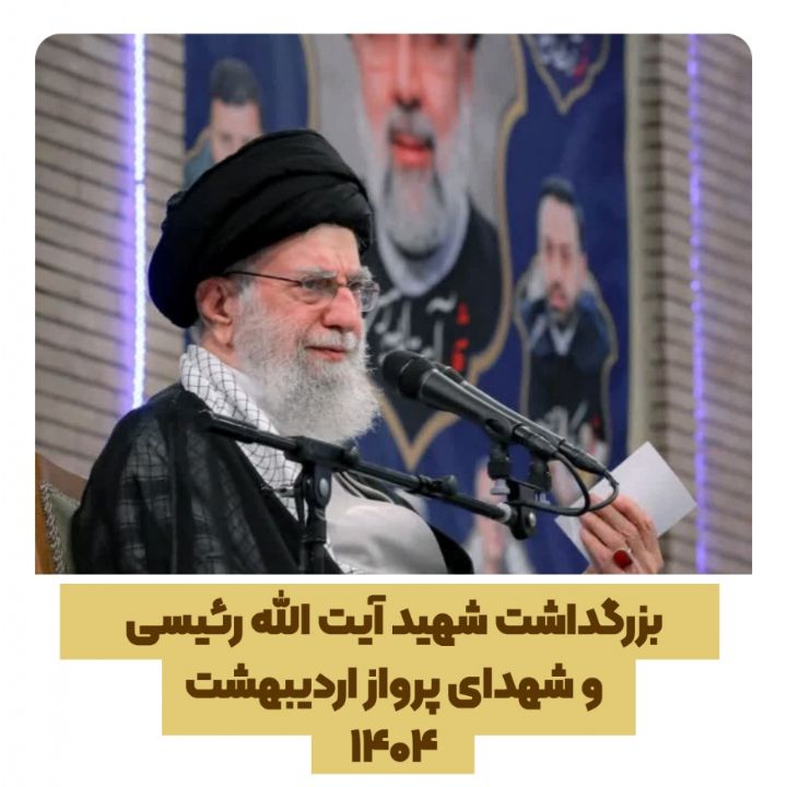 بزرگداشت شهید رئیسی و شهدای پرواز اردیبهشت