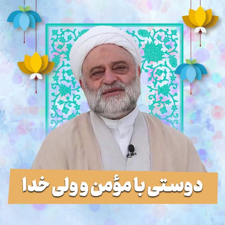 دوستی با مؤمن و ولی خدا